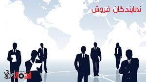 پذیرش نمایندگی فروش