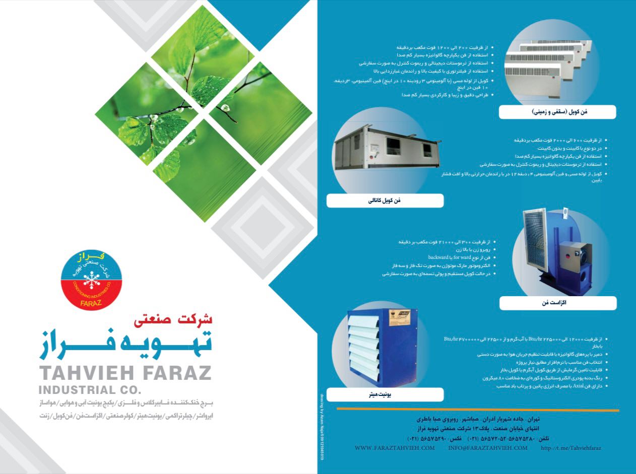 تهویه فراز ، نامی آشنا در صنعت تهویه مطبوع کشور