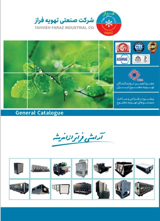 کاتالوگ عمومی محصولات شرکت تهویه فراز